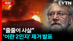"이란 안보수장 라리자니 사망" 이스라엘 발표...표적 공습 [지금이뉴스]