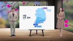 [날씨] 내일 전국 봄비...중서부 종일 초미세먼지 '나쁨'