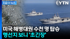 군사작전 임박했나...미군 해병대원 수천 명 태우고 \'포착\' [지금이뉴스]