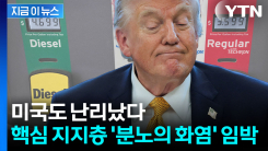 미국 경제에 기름 부은 트럼프 결단...\'후폭풍\' 위기 [지금이뉴스] 
