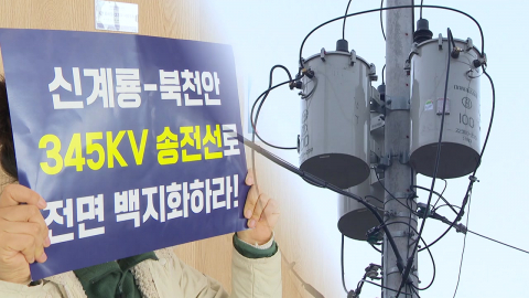 초고압 송전선로 갈등 확산…"전면 백지화 하라"