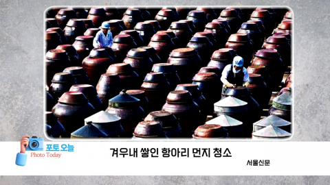 [포토오늘] 겨우내 쌓인 항아리 먼지 청소