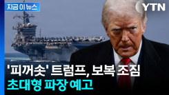 "트럼프 그렇게 화내는 것 처음 봐"...노발대발 상황 목격에 경고 [지금이뉴스]