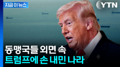 미국 동맹들 외면한 가운데...\'호르무즈 호위\' 동참 시사 [지금이뉴스] 