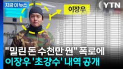 "홍보할 땐 내 가게, 돈 달라니 친구 가게라고" 논란에...이장우, 내역 공개 [지금이뉴스]