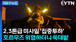 이란 미사일기지들 뚫은 심층 관통탄..."성공적 투하" [지금이뉴스]