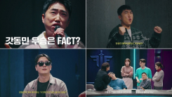 장동민 독주 흔든다…'베팅 온 팩트', 플레이어 7인 연합 결성