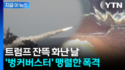 미국, 호르무즈 인근 \'벙커버스터\' 폭격..."성공적" [지금이뉴스] 