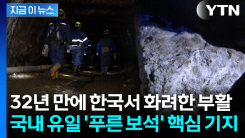 전쟁통에 금보다 귀해진 \'제2희토류\'...공급 기지로 떠오른 한국 [지금이뉴스]