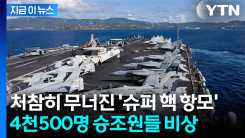 한계 다다른 美 포드함 승조원들...대형 화재에 잠들 곳마저 없다 [지금이뉴스]