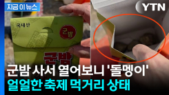 "DP용 준 거 아니냐"...\'돌멩이 군밤\' 논란 터진 매화축제 노점 실태가 [지금이뉴스