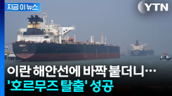 유조선들, 이례적인 항로로 향하더니...\'호르무즈 통과\' 속속 [지금이뉴스]