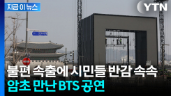 "2분이면 갈 길을 10분 돌아가야"...BTS 공연 앞두고 통제에 불만 속속 [지금이뉴스]