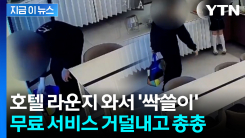 "그냥 넘어갈 수 없어 공개합니다"...호텔이 박제한 \'싹쓸이\' 투숙객 [지금이뉴스]