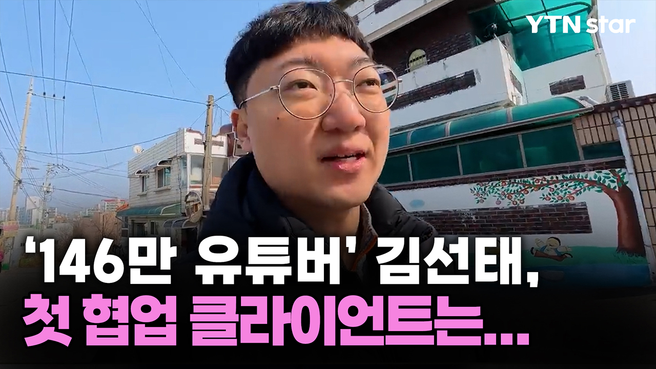 '146만 유튜버' 김선태, 첫 협업 클라이언트는...