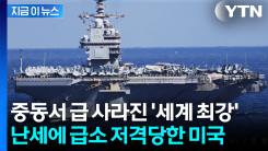 세탁실 화재로 나락 간 \'세계 최강\'...중동에서 감쪽같이 사라진 美 항모 [지금이뉴스]