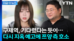 "끝났다고 믿었는데..." 쯔양 측, \'사법3법\' 두고 눈물의 호소 [지금이뉴스]