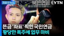 뜬금 \'좌표\' 찍힌 국민연금...황당한 민원 폭주에 업무 마비 사태 [지금이뉴스] 