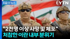 이란, 자국민에 \'섬뜩한 문자메시지\'...가택 수색에 곳곳서 반역자 색출 [지금이뉴스]