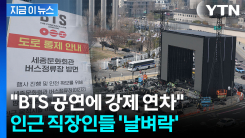 BTS 공연에 연차 강요 속출..."노동법 위반 소지 있습니다" [지금이뉴스]