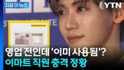 NCT 재민이 팬들에게 선물한 상품권, 이마트 직원이 가로챘다 [지금이뉴스]