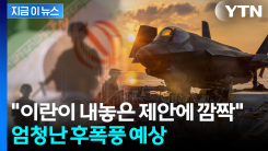 "전쟁 위기 막을 수 있었던 이란 제안"...양심선언 이어 후폭풍 예고 [지금이뉴스]