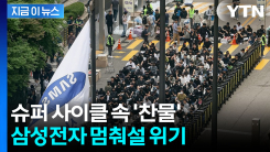 잔뜩 뿔난 삼성전자 노조...결국 올 것이 왔다 [지금이뉴스]