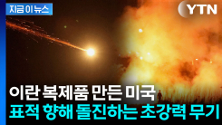 이란 무기 그대로 따라 한 미국...수년 전 미군이 입수해 은밀히 개발 [지금이뉴스]