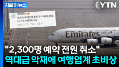 살벌해진 추가 비용...직격탄 맞은 여행상품 \'줄취소\' [지금이뉴스]