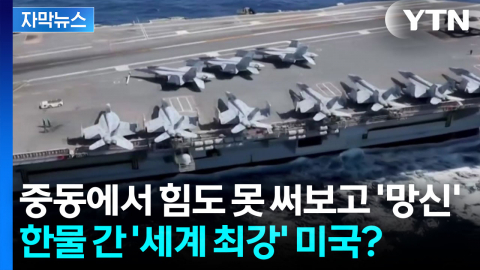 [자막뉴스] '세계 최강' 미 해군의 굴욕...항공모함서 불나 '아비규환'