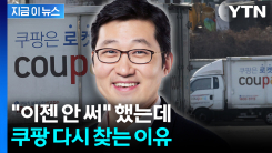 ‘탈퇴 러시’ 끝났다...떠났던 이용자 돌아오자 쿠팡 활짝 [지금이뉴스]