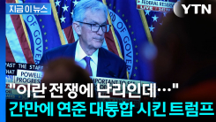 연준 균열 우려 한방에 잠재운 이란 전쟁 "금리 인하는 무슨..." [지금이뉴스]