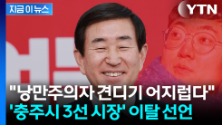 조길형, 공천 갈등 끝 이탈 선언...“당이 나를 버렸다” [지금이뉴스]