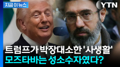 모즈타바, 사형될 뻔한 치명적 이유...하메네이도 질색한 사생활 [지금이뉴스]