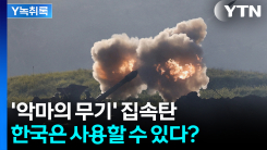 국제사회 ‘금지’ 집속탄...한국은 사용 가능? [Y녹취록]