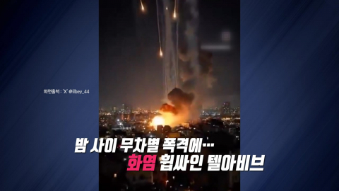이란의 '가혹한 보복'…텔아비브에 밤새 '폭탄 비' [앵커리포트]