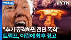 트럼프 “한 번 더 치면 전면 폭격”...중동 긴장 격화 [Y녹취록]