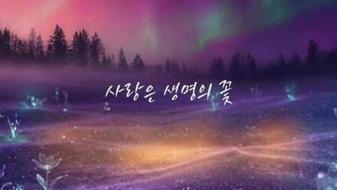 플라이 투 더 스카이 환희, 패티김 '사랑은 생명의 꽃' 리메이크