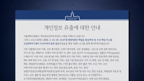 서울대병원, 환자 진료기록 메일 유출…"미수신 확인"