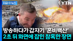 레바논서 전황 중계하던 기자...바로 뒤로 날라온 미사일 \'경악\' [지금이뉴스]