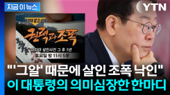 "\'그알\'의 기적의 논리" 대놓고 저격...이 대통령의 작심 비판 [지금이뉴스]