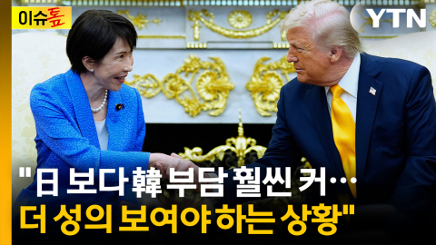 [이슈톺] "日 보다 韓 부담 훨씬 커...더 성의 보여야 하는 상황"
