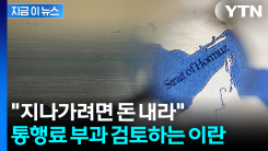 \'통행세\' 부과 검토하는 이란...호르무즈 해협 긴장 고조 [지금이뉴스]