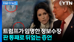 미 정보수장, 트럼프 주장 뒤엎는 증언...어마어마한 후폭풍 예고 [지금이뉴스]