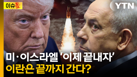 얻을 것 다 얻은 미·이스라엘...‘이제 끝낸다’ [이슈톺]