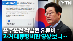 \'대통령 비판하더니...\' 음주운전 적발된 정치 유튜버 [지금이뉴스]