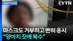 항공사 기장 살해한 50대, 카메라 정면 응시하며 남긴 말 [지금이뉴스]