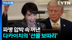 트럼프 달래고 국익 지켰다?...일본의 절묘한 외교술 [Y녹취록]