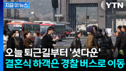 "BTS 공연에 왜 국민이 피해보나요" 서울 위기 경보까지 내려져 \'비상\' [지금이뉴스]