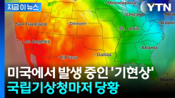 42도 찍힌 한겨울...미국 기상청 "전례 드물다" 경고 [지금이뉴스]